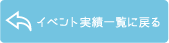 イベント実績一覧へ戻る