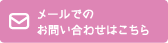 メールでのお問い合わせはこちら