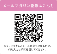 メールマガジン登録はこちら