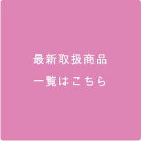 最新取り扱い商品一覧はこちら