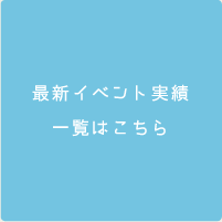 最新イベント実績一覧はこちら